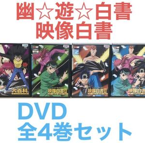 アニメ『幽☆遊☆白書 映像白書』DVD 全4巻セット