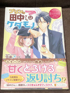 エタニティブックス★雪兎 ざっく『プリンの田中さんはケダモノ。』★単行本　 ※同梱2冊まで送料185円