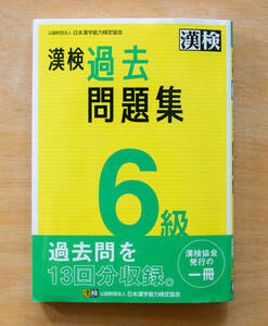 ★【 合格 ! 】 漢検 過去問題集 6級 2024年購入 漢字 検定 【中古美品】★