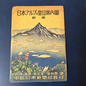 日本アルプス登山案内図　パンフレット 古地図 古書古文書　和書　昭和レトロ 