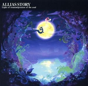 ALLIAS STORY～Light of transmigration of the soul～/(オムニバス)