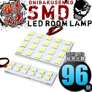 ルームランプ LED 鬼爆閃光 総発光数96発 MA34S ソリオ [H17.8-H22.12] 2点セット