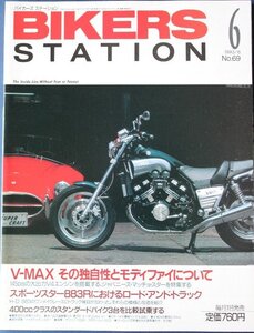 新同◆BIKERS STATION　バイカーズステーション　1993/6 　No.69　V-MAX その独自性とモディファイについて