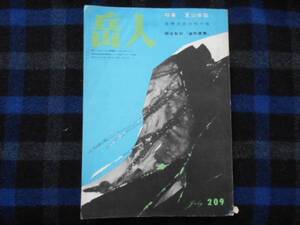 ★　岳人　昭和40年7月　209号　　タカ13