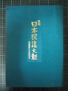 Y-0844　復刻　日本民謡大観　中国篇　現地録音CD10枚付き　日本放送協会　1993年7月　CD未開封　定価58000円