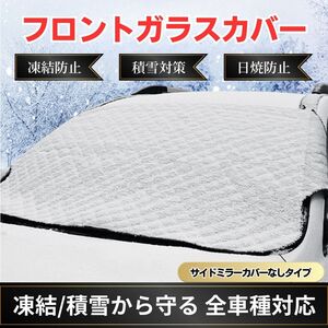 フロントガラスカバー 凍結防止 霜 雪対策 夏冬兼用 サンシェード 日焼け防止 日除け 車 シート 防水 取付簡単 遮光 断熱 結露 撥水 除雪