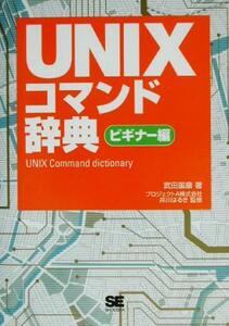 ＵＮＩＸコマンド辞典　ビギナー編(ビギナー編)／武田国康(著者),井川はるき