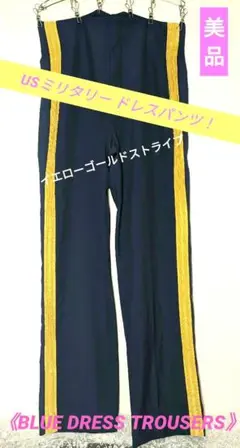 ♦【美品】USミリタリー ドレスパンツ《BLUE DRESS TROUSERS》