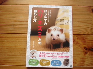 ☆ミはじめてのハリネズミとの暮らし方　田向健一　日東書院