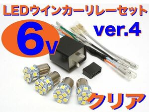 NEW 6V LED電球&リレーセット 口金サイズ15mm ver.4 クリア(ホワイト) TL50 TL125 バイアルス