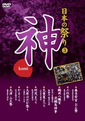 【中古】日本の祭り 神 春日若宮おん祭 三社祭 鶴岡八幡宮流鏑馬神事 天童夏まつり 羽茂まつり 大原はだか祭り かまくら 大津山王祭 KVD-3403 [DVD]