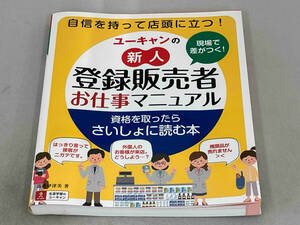 現場で差がつく!ユーキャンの新人登録販売者お仕事マニュアル 高橋伊津美