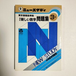 昭和 ニュースタディ 新しい数学 問題集 中学3年