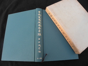 70 日本古写経現存目録 田中塊堂 思文閣 / 古文書 古書 写経 