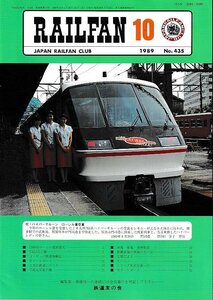 ■送料無料■Y03■RAILFAN　レイルファン■1989年10月No.435■ＪＲ九州783系ハイパーサルーン/大井川鉄道■（概ね良好）