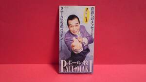 PAUL MAKI(ポール・牧)「青春へのメッセージ/さすらいの指パッチン with 斉藤恵美」8cm(8センチ)シングル