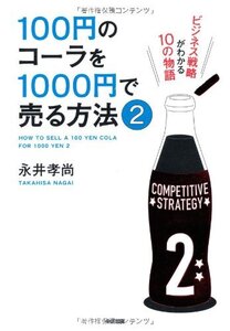 [A01445022]100円のコーラを1000円で売る方法2