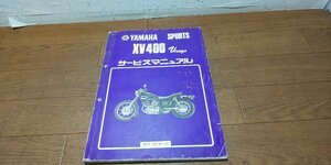 ヤマハ　XV400　Virago　ビラーゴ　2NT　2NU　2NT-28197-00　サービスマニュアル　サービスガイド　No,321122　S62/3　配線図