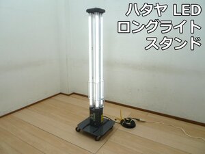 ハタヤ LED ロング ライトスタンド パノラマスタンド LLX-80KT (1) キャスター ライト 作業灯 照明 工事 屋内 畑屋製作所 西濃支店止め