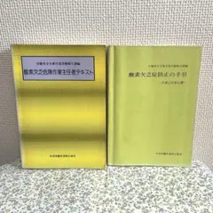 古書 専門書 酸素欠乏危険作業主任者テキスト 酸素欠乏症防止の手引き 2冊セット