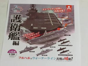 3D船舶ファイル　護衛艦編 ガチャ スタンドストーンズ　全6種類コンプリセット