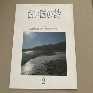 白い国の詩　特集　能因と西行　1988年2月号