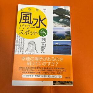 心を癒す風水パワースポット45 御堂龍児 道家金舟門風水師 幸運の場所 運 神秘