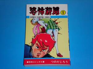 恐怖新聞 （1）　つのだじろう