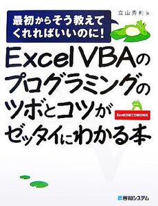 Excel VBAのプログラミングのツボとコツがゼッタイにわかる本 最初からそう教えてくれればいいのに！Excel2007/2003対応