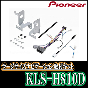 パイオニア/KLS-H810D　フィット/e:HEV(R2/2～現在)用ラージサイズナビ取付キット　Pioneer/カロッツェリア正規品販売店