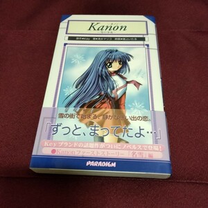 帯付き　小説　Kanon　カノン　雪の少女　Vol.1　222ページ　2001年12月発行　清水マリコ　ノベルス