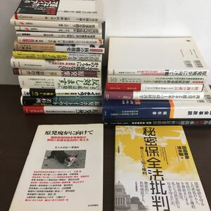 まとめ売り21冊セット 原発/原子力発電/東電/東京電力/原子炉/廃炉/エネルギー/核/秘密保全法批判【ひ2102 031】