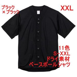 ベースボールシャツ XXL ブラック ブラック 野球 ユニフォーム 無地 半袖シャツ ドライ素材 吸水 速乾 定番 ドライ A2031 2XL 3L 黒