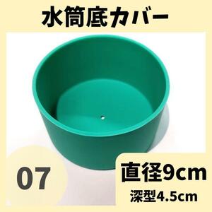 エコ　底破れ保護 コスパ 1個 シリコン 07 緑 水筒底カバー　補強