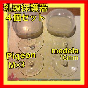 ピジョン メデラ 乳頭保護器 ソフト M 3個 medela 16mm １個 