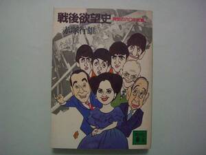 戦後欲望史　黄金の六〇年代篇　赤塚行雄　講談社文庫　昭和59年12月15日　初版