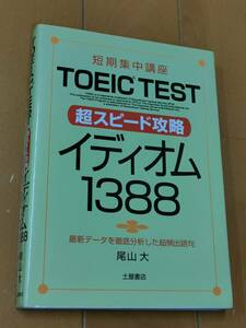 ＴＯＥＩＣ　ＴＥＳＴ超スピード攻略イディオム１３８８　短期集中講座 （短期集中講座） 尾山大／著