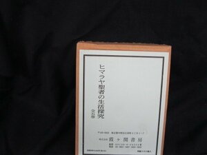 ヒマラヤ聖者の生活探求 全五巻　霞ヶ関書房　/UCZK