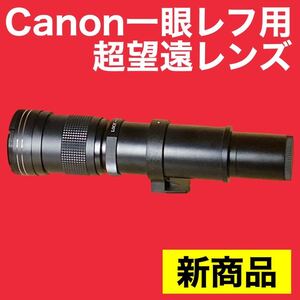 新商品！超望遠レンズ！Canon一眼レフ対応！遠くの被写体にオススメ！美品！鳥！野外！