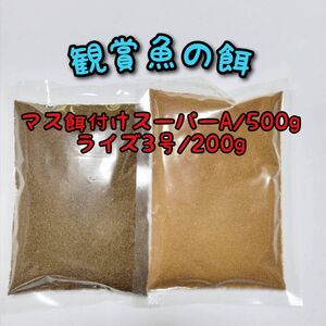 小型観賞魚の餌 メダカ餌 マス餌付けスーパーA500g ライズ3号 200g リパック品　グッピー 熱帯魚 メダカ 金魚 テトラ