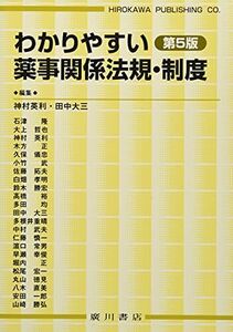 [A12115177]わかりやすい薬事関係法規・制度