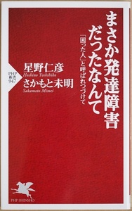 ★送料無料★ 『まさか発達障害だったなんて』 本人による幼少期から今日までの独白 「困った人」と呼ばれつづけて 星野仁彦 さかもと未明