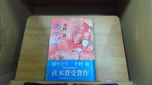 新やどり　半村良