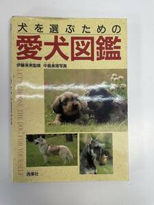 犬を選ぶための愛犬図鑑　　西東社　1993年平成5年【H89198】