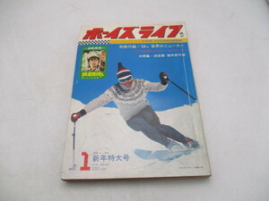 ★☆ボーイズライフ　1968　1月　新年特大号　大特集　決定版　海外旅行術　挑戦野郎他☆★