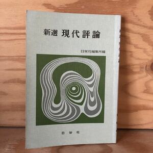 N3FM1-210617 レア［新選 現代評論 日栄社］日本人の典型 卜部兼好