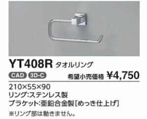 ★ TOTO ★ タオルリング ★ タオル掛け ★ YT408R ★ 新品 ★ メッキ ステンレス ★