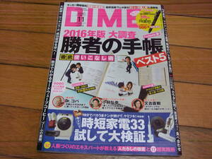 ☆DIME ダイム 2015年11月号 2016年版勝者の手帳☆