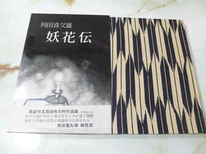 妖花伝 角田喜久雄 東京文藝社 昭和35年 初版 帯付き