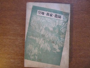 「大衆読本 空地ハ我家ノ農園ニ」井上重治郎著●昭和20年増訂3版